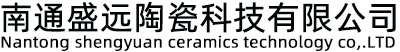 碳化硅轴_碳化硅轴套_碳化硅密封环-南通盛远陶瓷科技有限公司